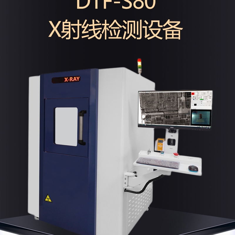 達泰豐DTF-S80 X射線檢測設(shè)備XRAY檢測機